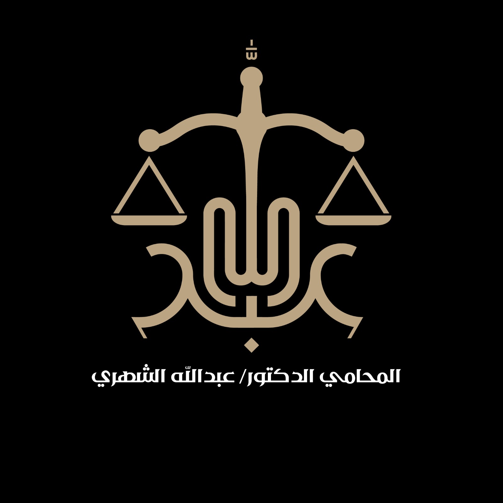 المحامي الدكتور عبدالله الشهري